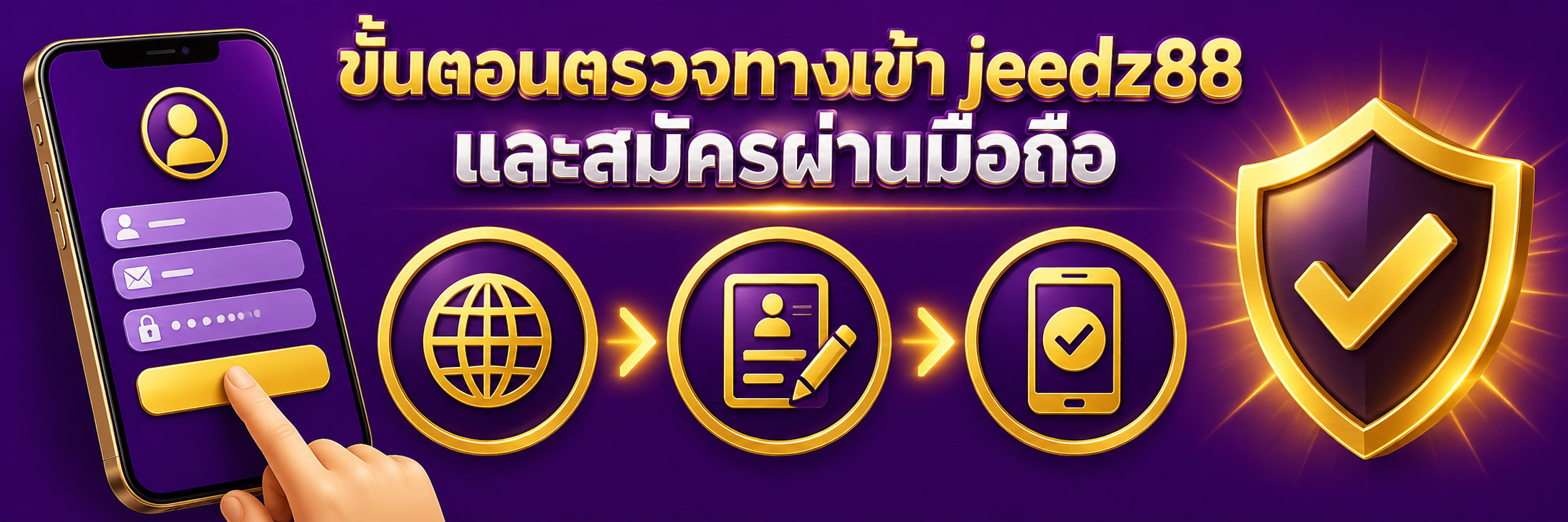 ขั้นตอนตรวจทางเข้า jeedz88 และสมัครผ่านมือถือ